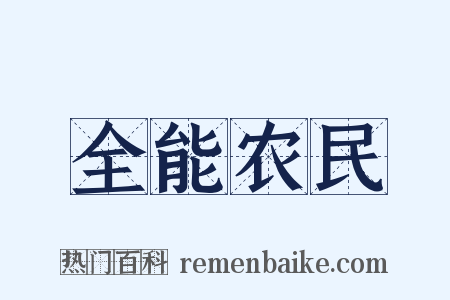 全能农民是什么意思的图片